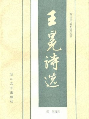 cover image of 王冕诗选(Poems of Wangmian)